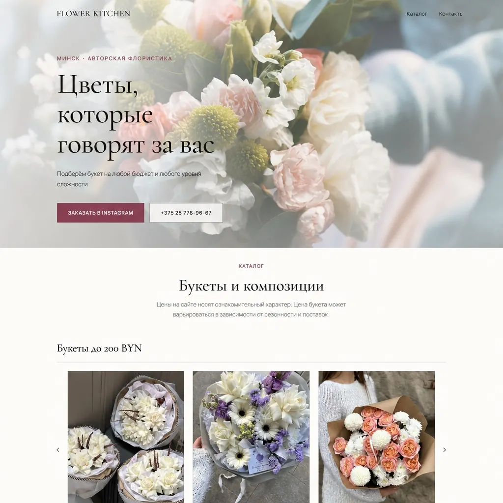 Flower Kitchen — флористика в Минске