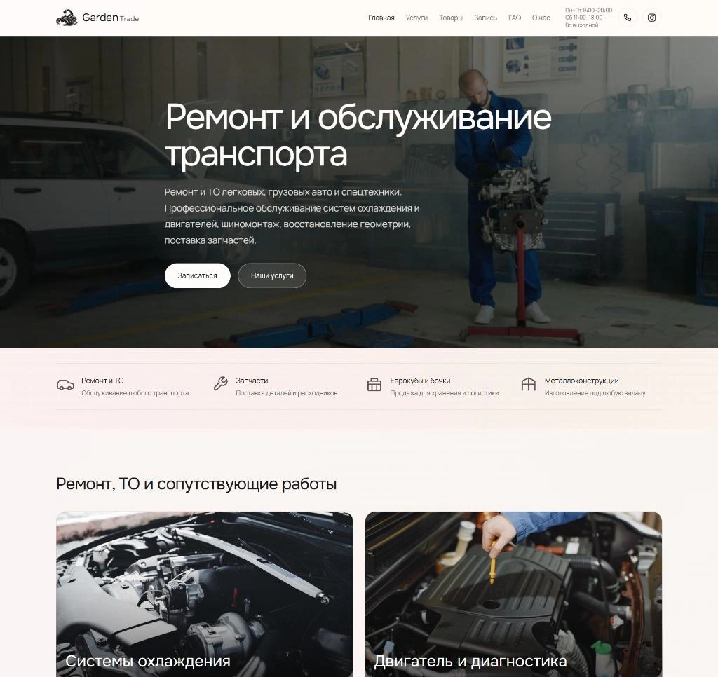 Garden Trade — ремонт и обслуживание транспорта