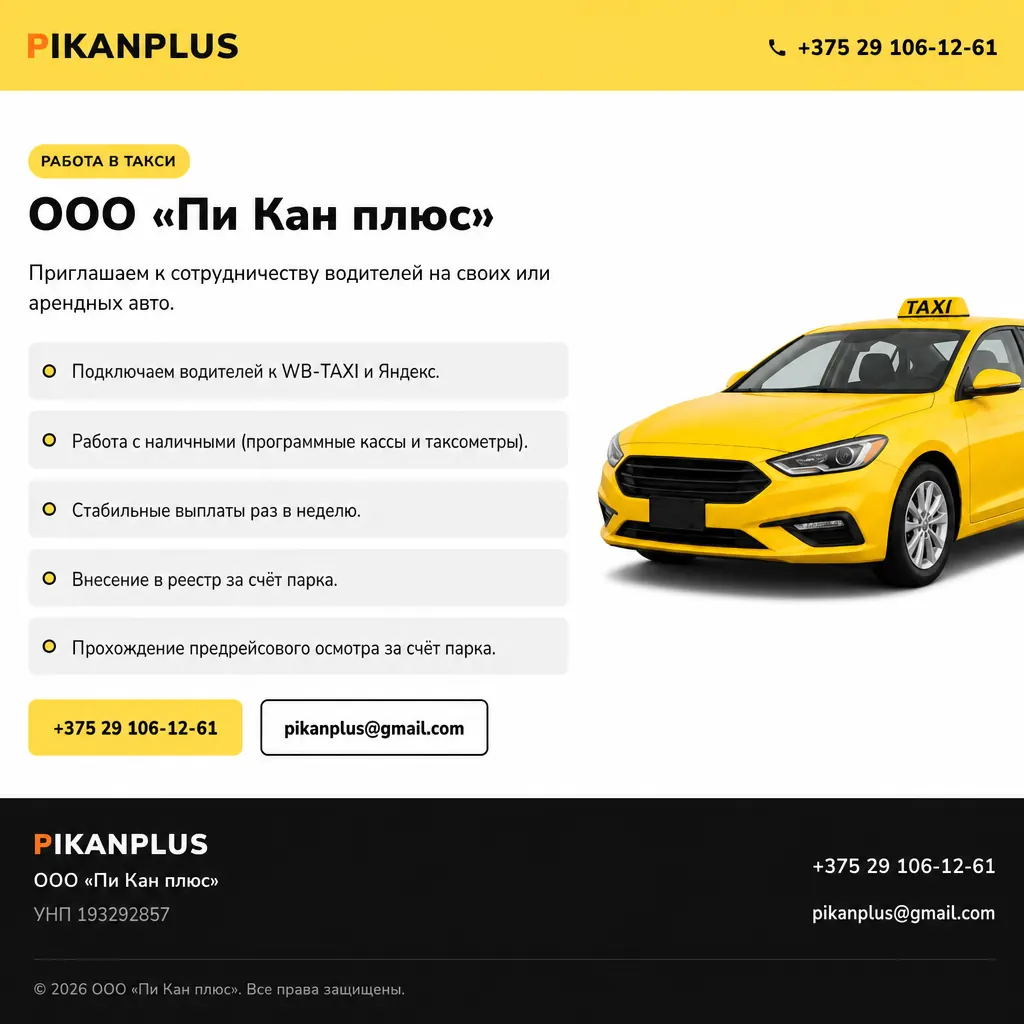 Pikanplus — работа в такси